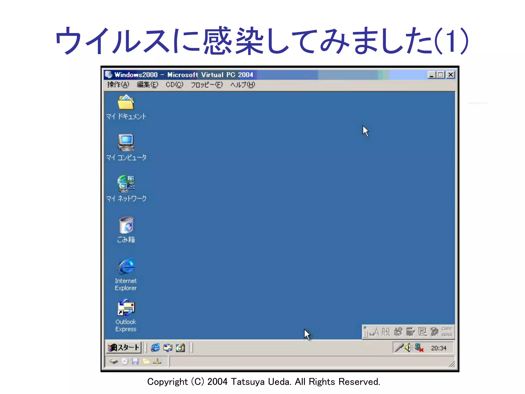 ウイルスに感染してみました(1)	




   Copyright (C) 2004 Tatsuya Ueda. All Rights Reserved.	
 