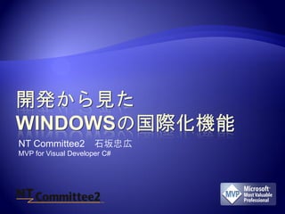 NT Committee2         石坂忠広
MVP for Visual Developer C#
 