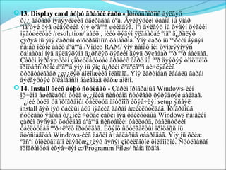  13. Display card áóþó ãðàôèê êàðò - Ïðîöåññîðîîñ äýëãýö
  ð¿¿ ãàðãàõ ìýäýýëëèéã óäèðääàã òºâ. Äýëãýöèéí õààíà íü ÿìàð
  ºíãºòýé öýã øèäýõèéã ýíý òºâººñ øèéääýã. Ìºí äýëãýö íü õýäýí öýãèéí
  íÿãòøèëòàé /resolution/ áàéõ , íèéò õýäýí ÿëãààòàé ºíãº ä¿ðñëýõ
  çýðýã íü ýíý êàðòûí òîõèðãîîíîîñ õàìààðíà. Ýíý êàðò íü ººðèéí ãýñýí
  ñàíàõ îéòîé áàéõ áºãººä /Video RAM/ ýíý ñàíàõ îéí õýìæýýíýýñ
  õàìààðàí íýã äýëãýöýíä ä¿ðñëýõ öýãèéí äýýä õÿçãààð ººð ººð áàéäàã.
  Çàðèì ìýðãýæëèéí çîðèóëàëòòàé ãðàôèê êàðò íü ººð äýýðýý òîîöîîëîõ
  ïðîöåññîðòîé áºãººä ýíý íü ÿíç á¿ðèéí õºäºëãººí áè÷ëýãèéã
  õóðäòàéãààð ¿ç¿¿ëýõ áîëîìæèéã îëãîäîã. Ýíý êàðòíààñ êàáåëü ãàðàí
  äýëãýöòýé õîëáîãäñîí áàéãààã õàðæ áîëíî.
 14. Install õèéõ áóþó ñóóëãàõ - Çàðèì ïðîãðàìûã Windows-èéí
  îð÷èíä àøèãëàõûí òóëä ò¿¿íèéã ñèñòåìä ñóóëãàõ õýðýãòýé áàéäàã.
  ¯¿íèé òóëä óã ïðîãðàìûí ôàéëóóä äîòðîîñ èõýâ÷ëýí setup ýñâýë
  install ãýõ ìýò ôàéëûí àëü íýãèéã äàðàí àæèëëóóëäàã. Ïðîãðàìûã
  ñóóëãàõ ÿâöàä ò¿¿íèé ÷óõàë çàðèì íýã ôàéëóóäûã Windows ñàíãèéí
  çàðèì õýñýãò õóóëäàã áºãººä ñèñòåìèéí ôàéëóóä, ðåãèñòðèéí
  ôàéëóóäàä ººð÷ëºëò îðóóëäàã. Èõýíõ ñóóëãàëòûí ïðîöåññ íü
  äóóñìàãöàà Windows-èéã äàõèí à÷ààëàõûã øààðääàã. Ýíý íü õèéæ
  ºãñºí òîõèðãîîãîî èäýâõæ¿¿ëýõ ãýñýí çîðèëãîòîé õîëáîîòîé. Ñóóëãàñàí
  ïðîãðàìóóä èõýâ÷ëýí c:/Programm Files/ ñàíä îðäîã.
 