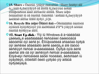  15. Share - Ôàéëûã /ýñâýë õàâòàñûã / Share õèéñýí áîë
  ò¿¿íèéã ñ¿ëæýýãýýð óã äîòîîä ñ¿ëæýýíèé áóñàä
  êîìïüþòåðóóä àâàõ áîëîìæòîé áîëäîã. Share áóþó
  õóâààëöàõ íü óã ôàéëûã /õàâòñûã / áóñäàä ñ¿ëæýýãýýð
  àøèãëàõ áîëîìæ îëãîíî ãýñýí ¿ã þì.
 16. Resycle Bin áóþó Õîãèéí ñàâ - Óñòãàãäñàí ôàéëóóä
  òýäíèéã öýâýðëýòýë ýíä áàéðëàäàã áºãººä ýíäýýñ áóöààí
  ôàéëûã ñýðãýýæ áîëíî.
 17. Start Up disk - Ýíý íü Windows-ã à÷ààëàõàä
  çàéëøã¿é øààðäàãäàõ ñèñòåìèéí ôàéëóóäûã
  àãóóëñàí óÿí äèñê þì. Êîìïüþòåðèéã àñààõàä õýðýâ
  óÿí äèñêíèé äðàéâåðò äèñê áàéõã¿é áîë õàòóó
  äèñêíýýñ ñèñòåì àчààëàãääàã. Õýðýâ òýíä äèñê
  áàéñàí áîë óã óÿí äèñêíýýñ ñèñòåì àчààëàãäàíà.
  Èõýâчëýí ñèñòåìèéã äàõèí ñóóëãàõ, âèðóñààñ íü
  öýâýðëýõ, òîõèðãîî õèéõ çýðýãò ýíý àðãûã
  õýðýãëýäýã.
 
