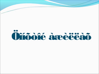 Öîíõòîé àæèëëàõ
 