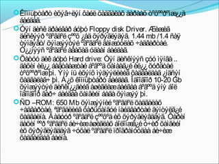  Êîìïüþòåðò èõýâ÷ëýí ôàéë õàäãàëàõ äàðààõ òºõººðºìæ¿¿ä
  áàéäàã.
 Óÿí äèñê äðàéâåð áóþó Floppy disk Driver. Æèæ    èã
  äèñêýýð ºãºãäºë çººõ ¿åä õýðýãëýäýã. 1.44 mb /1.4 ñàÿ
  òýìäýãò/ õýìæ  ýýòýé ºãºãäºë äàìæ óóëàõ ÷àäâàðòàé.
  Ò¿¿íýýñ ºãºãäºë àâàõàä óäààí áàéäàã.
 Õàòóó äèê áóþó Hard drive: Óÿí äèñêíýýñ çóó ìÿíãà ..
  äàõèí èë¿¿ áàãòààæ áºãººä õàìààã¿é èë¿¿ õóðäòàé
                      òàé
  òºõººðºìæþì. Ýíý íü èõýíõ ìýäýýëëèéã õàäãàëäàã ¿íäñýí
  õàäãàëàã÷ þì. Á¿õ êîìïüþòåðò áàéäàã. Îäîîãîîð 10-20 Gb
  õýìæ  ýýòýé äèñêí¿¿äèéã àøèãëàæáàéãàà áºãººä ýíý áîë
  îäîîãîîð ãàð÷ áàéãàà õàìãèéí áàãà õýìæ þì.
                                        ýý
 ÑD –ROM: 650 Mb õýìæ      ýýíèé ºãºãäºë õàäãàëàõ
  ÷àäâàðòàé. ªãºãäëèéã õàðüöàíãóé íàéäâàðòàé ãýìòýëã¿é
  õàäãàëíà. Ãàäóóð ºãºãäºë çººõºä èõ õýðýãëýãääýã. Õàðèí
  äàõèí ººð ºãºãäºë áè÷èæàøèãëàõ áîëîìæ ó÷èð õàìãèéí
                                         ã¿é
  èõ õýðýãëýãääýã ÷óõàë ºãºãäºë ïðîãðàìóóäàà áè÷èæ
  õàäãàëäàã áàéíà.
 