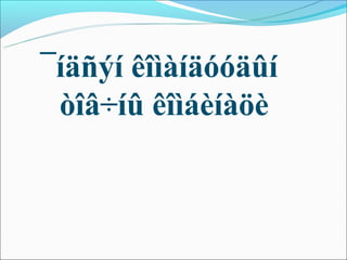 ¯íäñýí êîìàíäóóäûí
 òîâ÷íû êîìáèíàöè
 