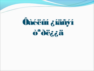 Ôàéëûí ¿íäñýí
  òªðë¿¿ä
 