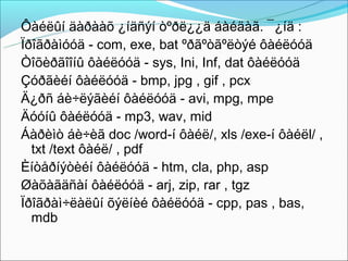 Ôàéëûí äàðààõ ¿íäñýí òºðë¿¿ä áàéäàã. ¯¿íä :
Ïðîãðàìóóä - com, exe, bat ºðãºòãºëòýé ôàéëóóä
Òîõèðãîîíû ôàéëóóä - sys, Ini, Inf, dat ôàéëóóä
Çóðãèéí ôàéëóóä - bmp, jpg , gif , pcx
Ä¿ðñ áè÷ëýãèéí ôàéëóóä - avi, mpg, mpe
Äóóíû ôàéëóóä - mp3, wav, mid
Áàðèìò áè÷èã doc /word-í ôàéë/, xls /exe-í ôàéël/ ,
  txt /text ôàéë/ , pdf
Èíòåðíýòèéí ôàéëóóä - htm, cla, php, asp
Øàõàãäñàí ôàéëóóä - arj, zip, rar , tgz
Ïðîãðàì÷ëàëûí õýëíèé ôàéëóóä - cpp, pas , bas,
  mdb
 