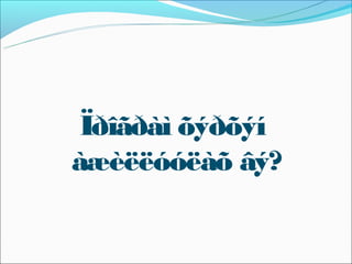 Ïðîãðàì õýðõýí
àæèëëóóëàõ âý?
 