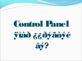 Control P anel
ÿìàð ¿¿ðýãòýé
      âý?
 