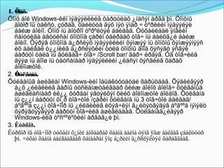 1. Öîíõ.
Öîíõ áîë Windows-èéí ìýäýýëëèéã õàðóóëàõ ¿íäñýí àðãà þì. Öîíõíû
   äîòîð íü òåêñò, çóðàã, ôàéëóóä ãýõ ìýò ÿìàð ÷ òºðëèéí ìýäýýëýë
   áàéæ áîëíî. Öîíõ íü äîòðîî òºðºëòýé áàéäàã. Òóõàéëáàë ýíãèéí
   ñàíóóëãà àãóóëñàí öîíõîíä çàðèì óäèðäàõ òîâ÷ íü áàéõã¿é áàéæ
   áîëíî. Õýðýâ öîíõîíä ä¿ðñëýõ ìýäýýëëèéí õýìæýý íü öîíõíû õýìæýýíýýñ
   èõ áàéâàë ò¿¿íèéã ä¿ðñëýõèéí òóëä öîíõíû äîîä õýñýãò ýñâýë
   áàðóóí òàëä íü ãóëãàã÷ òîâ÷ /Scroll bar/ ãàð÷ èðäýã. Óã òîâ÷èéã
   äýýø íü äîîø íü òàòñàíààð ìýäýýëëèéí ¿ëäñýí õýñãèéã õàðàõ
   áîëîìæòîé.
2. Õóëãàíà.
Õóëãàíûã àøèãëàí Windows-èéí îáüåêòóóäòàé õàðüöäàã. Õýäèéãýýð
   á¿õ ¿éëäëèéã ãàðíû òóñëàìæòàéãààð õèéæ áîëîõ áîëîâ÷ õóëãàíûã
   àøèãëàñíààð èë¿¿ õóðäàí ýâòýéõýí õèéõ áîëîìæòîé áîëäîã. Õóëãàíà
   íü ç¿¿í áàðóóí õî¸ð òîâ÷òîé /çàðèì õóëãàíà íü 3 òîâ÷òîé áàéäàã/
   áºãººä ç¿¿í òîâ÷îîð íü ¿éëäëèéã èõýâ÷ëýí ã¿éöýòãýäýã áºãººä íýìýëò
   õýðýãöýýãýýð áàðóóí òîâ÷èéã àøèãëàäàã. Õóëãàíàã¿éãýýð
   Windows-èéã òºñººëºõèéí àðãàã¿é þì.
3. Êóðñîð.
Êóðñîð íü òîâ÷îîð òóõàéí õ¿íèé àíõààðàë õààíà áàéíà òýíä ÿâæ áàéäàã çààëòóóð
   þì. ×óõàì õààíà áàéãààãààñ õàìààðàí ÿíç á¿ðèéí ä¿ðñëýëòýé õàðàãääàã.
 