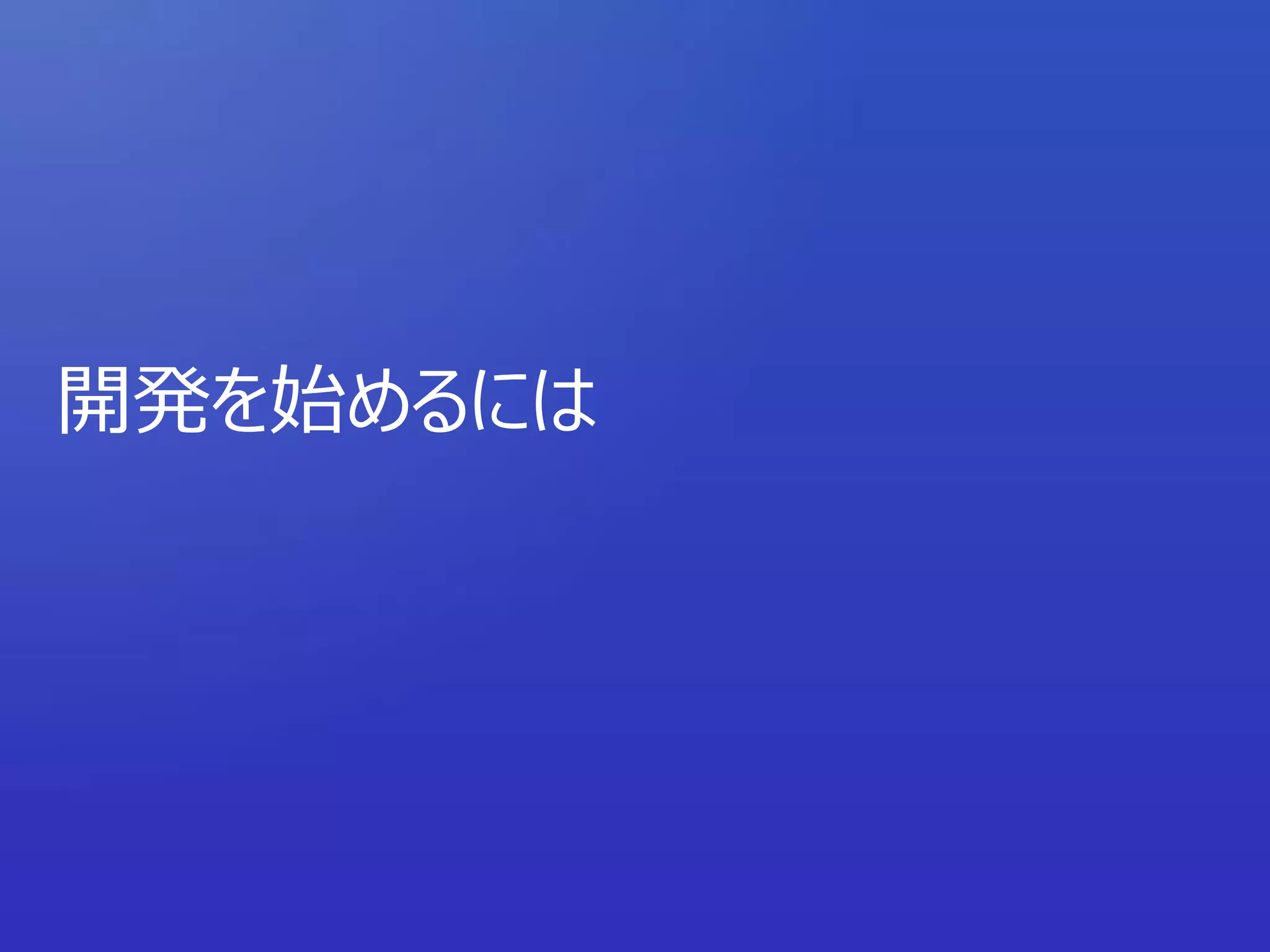 開発を始めるには
 