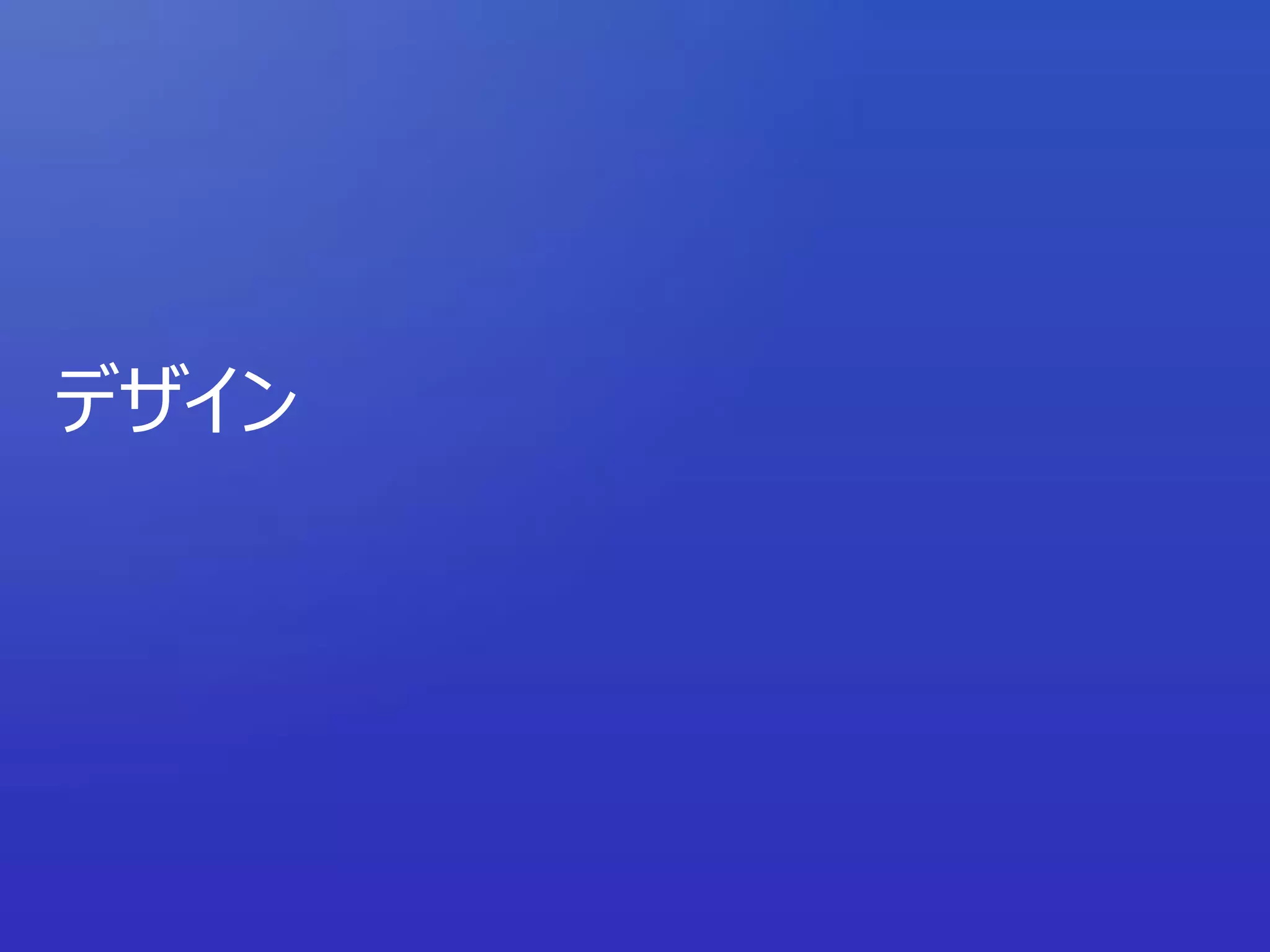 デザイン
 