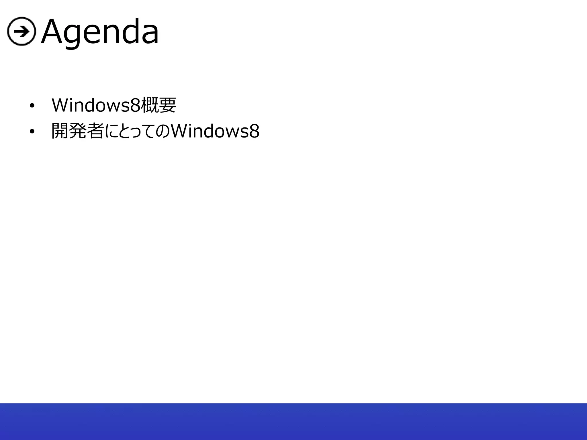 Agenda

• Windows8概要
• 開発者にとってのWindows8
 