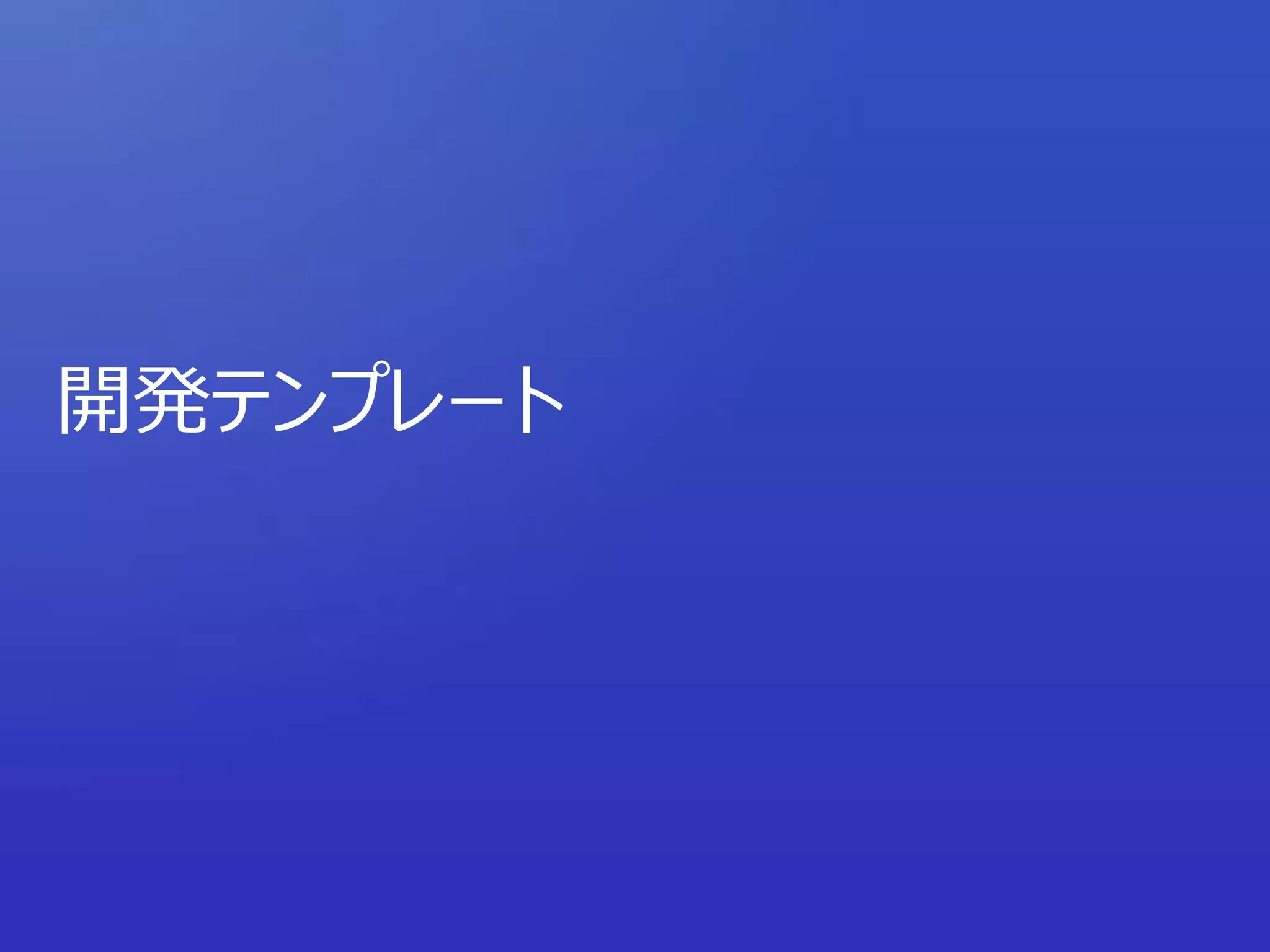 開発テンプレート
 