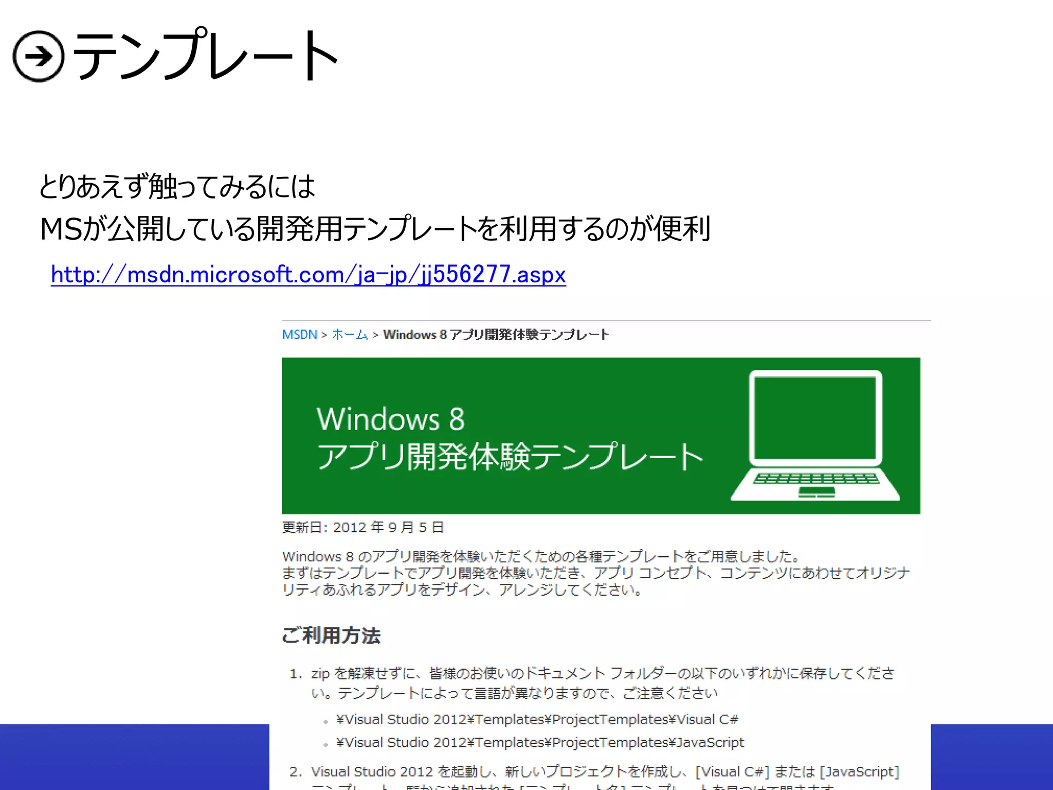 テンプレート

とりあえず触ってみるには
MSが公開している開発用テンプレートを利用するのが便利
http://msdn.microsoft.com/ja-jp/jj556277.aspx
 