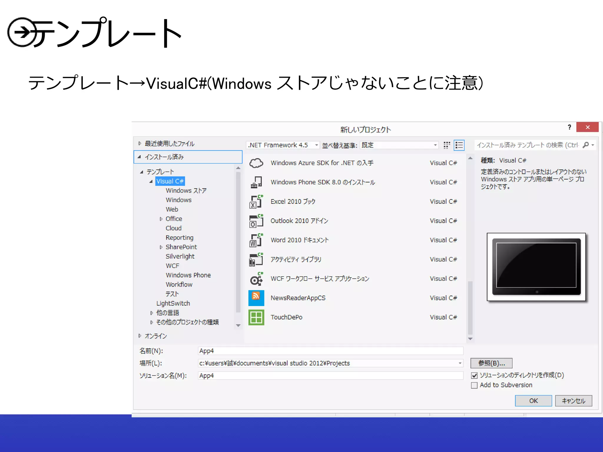 テンプレート
テンプレート→VisualC#(Windows ストアじゃないことに注意)
 