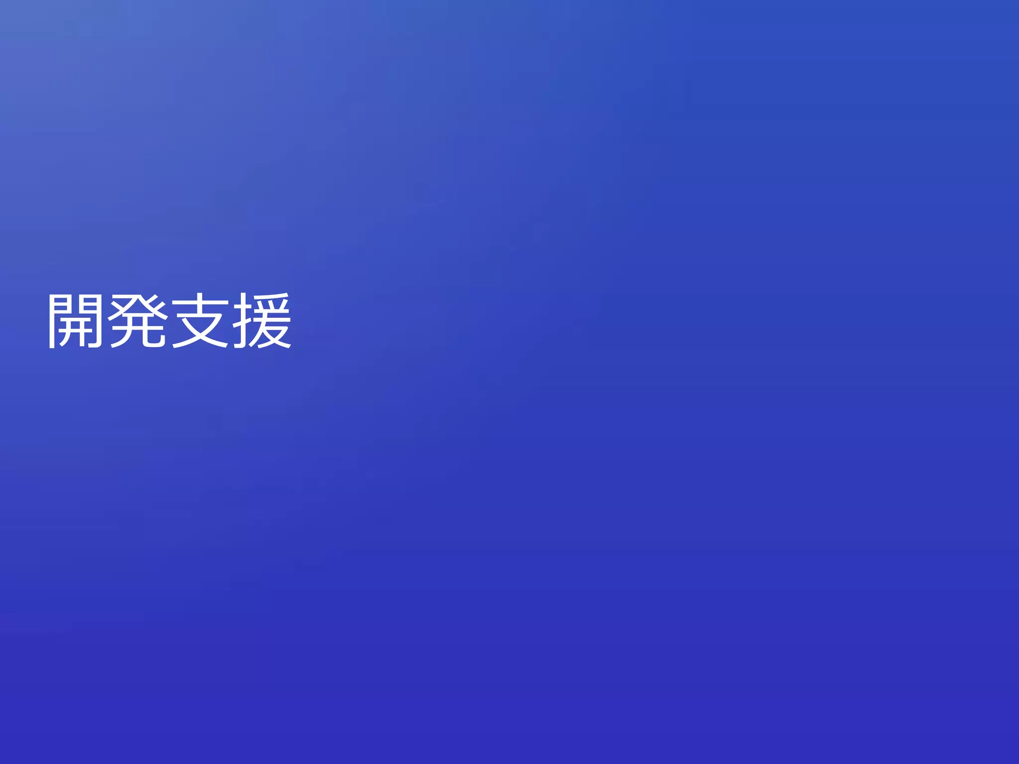 開発支援
 
