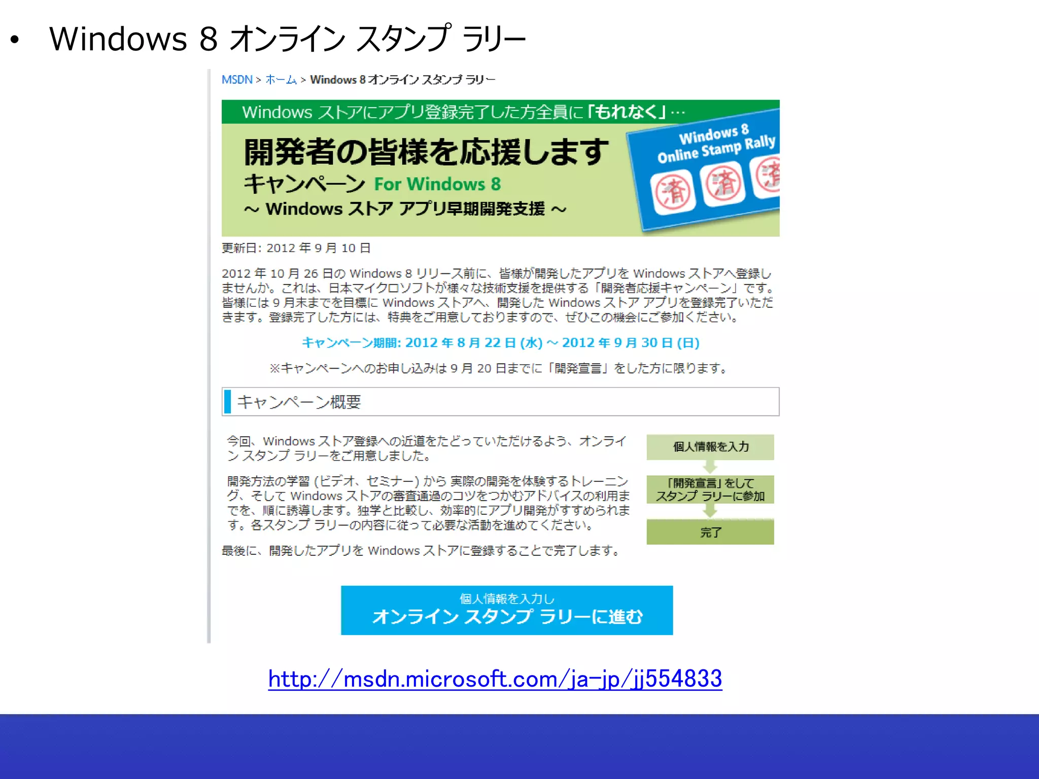 • Windows 8 オンライン スタンプ ラリー




            http://msdn.microsoft.com/ja-jp/jj554833
 