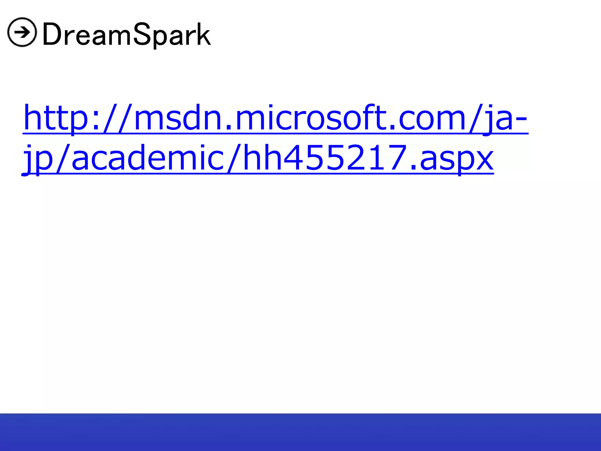 DreamSpark

http://msdn.microsoft.com/ja-
jp/academic/hh455217.aspx
 