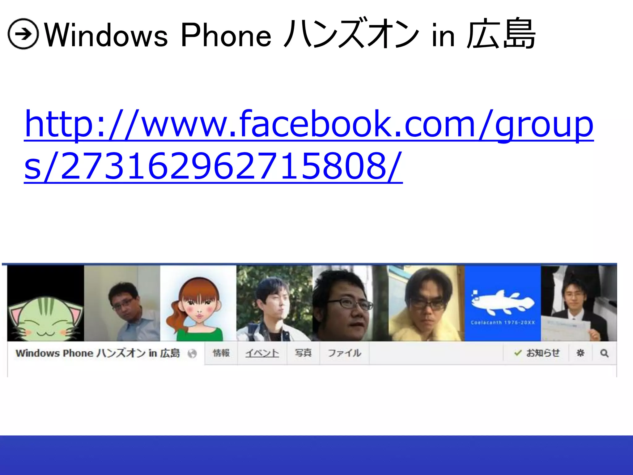 Windows Phone ハンズオン in 広島

http://www.facebook.com/group
s/273162962715808/
 