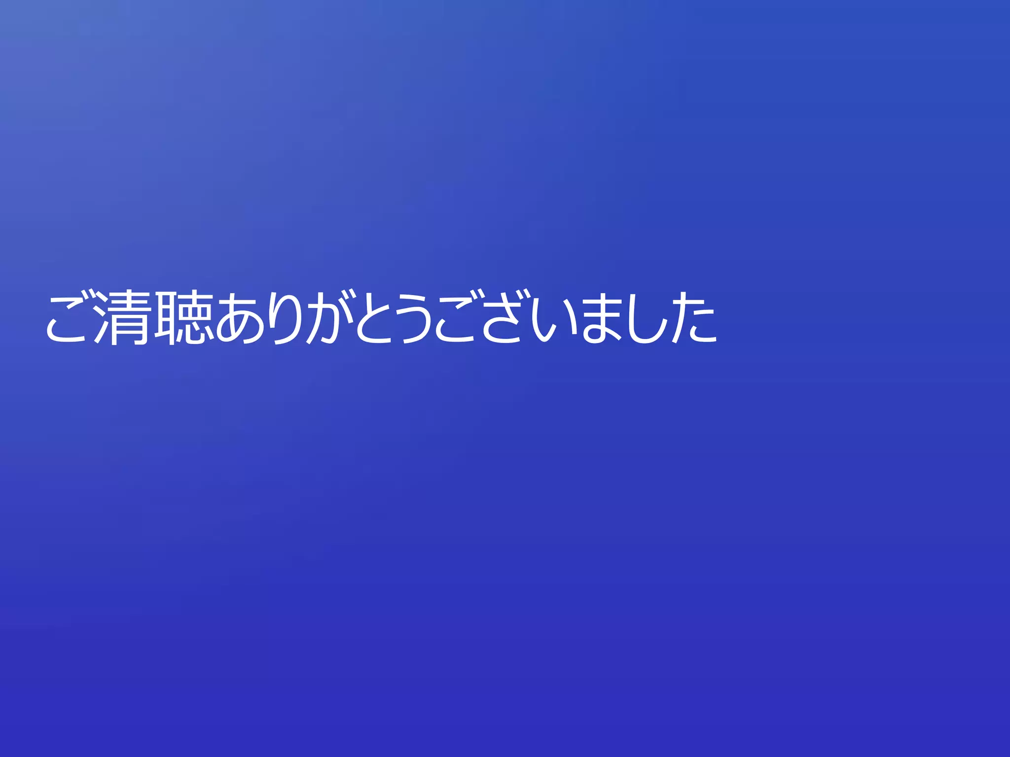 ご清聴ありがとうございました
 