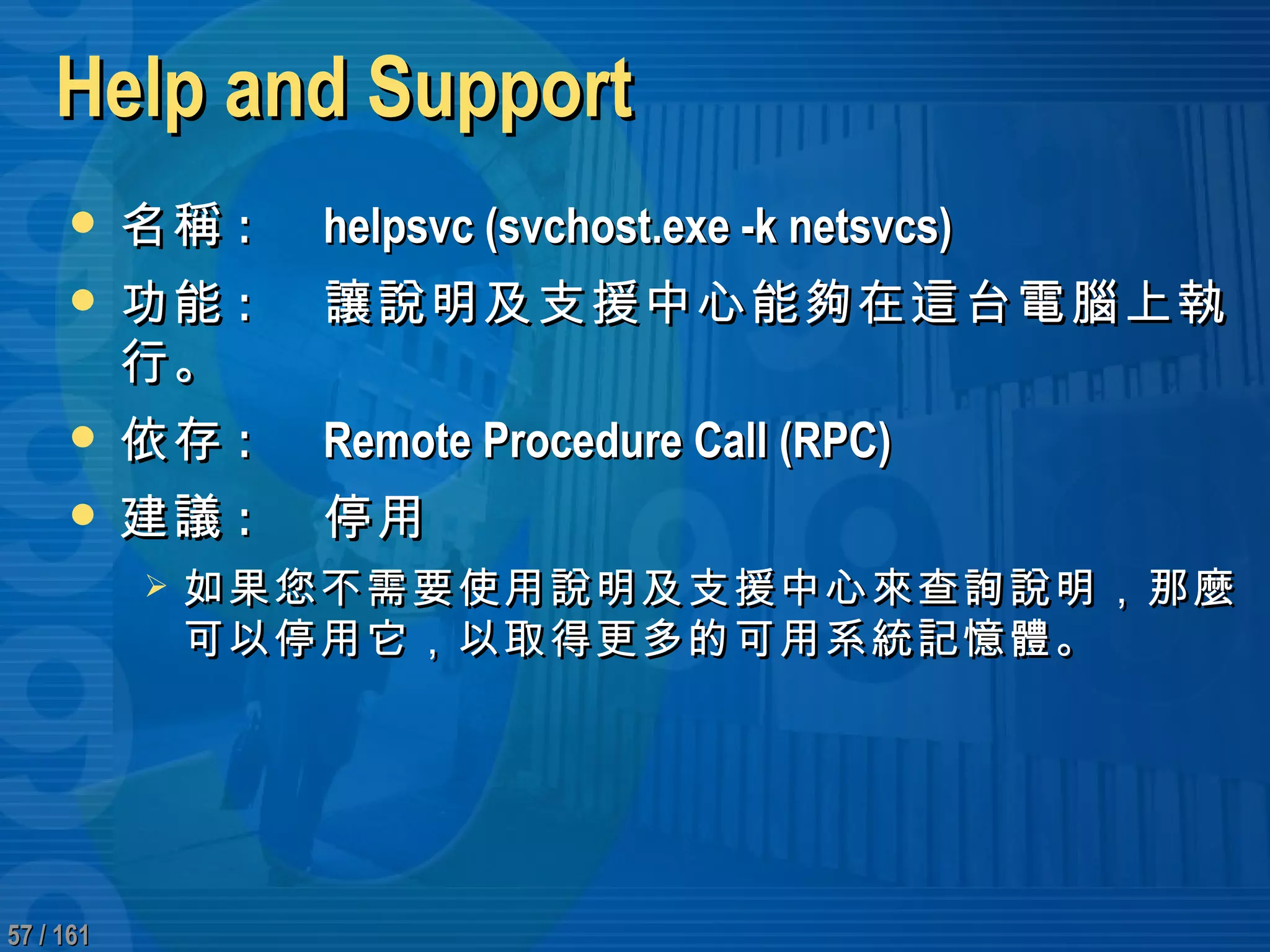 深入研究Windows 系統服務效能調校與故障排除| PPT