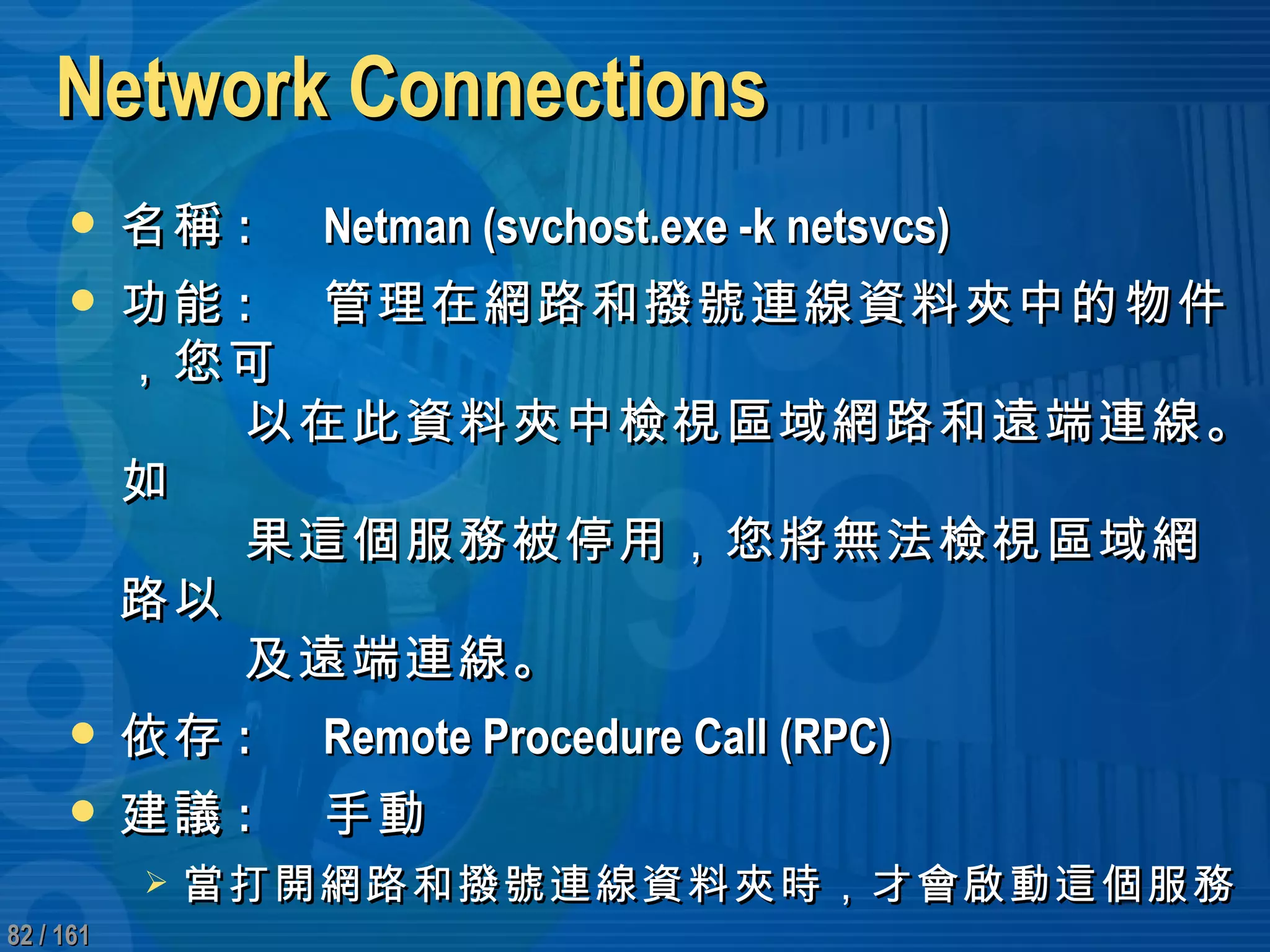 深入研究Windows 系統服務效能調校與故障排除| PPT