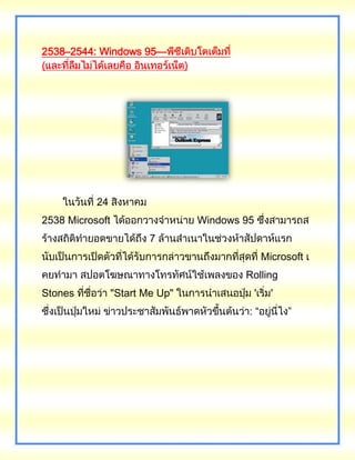 2538–2544: Windows 95—
24
2538 Microsoft Windows 95
7
Microsoft
Rolling
Stones Start Me Up" ' '
“ ”
 