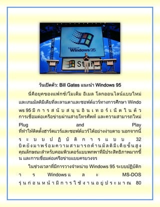 Bill Gates Windows 95
Windo
ws 95
Plug and Play
32
Windows 95
Windows MS-DOS
80
 