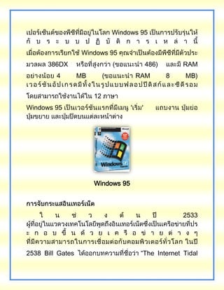 Windows 95
Windows 95
386DX 486) RAM
4 MB ( RAM 8 MB)
12
Windows 95 ' '
Windows 95
2533
2538 Bill Gates “The Internet Tidal
 