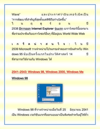 Wave”
“ ”
2538 Internet Explorer
World Wide Web
2539 Microsoft Win
dows 95 14
Windows
2541–2543: Windows 98, Windows 2000, Windows Me
Windows 98
Windows 98 25 2541
Windows
 