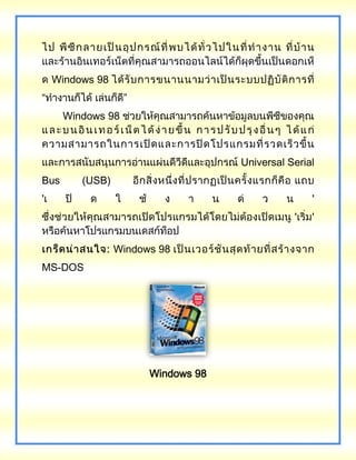 Windows 98
“ ”
Windows 98
Universal Serial
Bus (USB)
' '
' '
Windows 98
MS-DOS
Windows 98
 