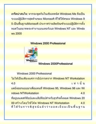 Windows Me
Microsoft Windows 9
5 Microsoft
Windows NT Windo
ws 2000
Windows 2000 Professional
Windows 2000Professional
Windows 2000 Professional
Windows NT Workstation
4.0
Windows 95, Windows 98 Wi
ndows NTWorkstation 4.0
Windows 20
00 Windows NT Workstation 4.0
 