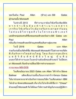 Paul Allen ( Bill Gates
Microsoft
2513
Bill Gates
Paul Allen
2518 Gates Allen
Microsoft Microsoft
Microsoft
MS-DOS
2523 Gates Allen Steve
Ballmer Gates
IBM
Microsoft Chess"
Microsoft
 