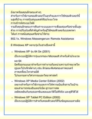 802.1x, Windows Messenger Remote Assistance
Windows XP
Windows XP 64 2001)
Microsoft
64
Windows XP Media Center Edition (2002)
Windows XP Tablet PC Edition (2002)
 