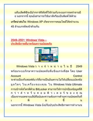 Windows XP
45
2549–2551: Windows Vista—
Windows Vista 2549
User
Account Control
Windows Vista Ultimate
BitLocker
Windows Vista
 