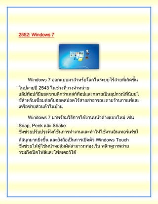 2552: Windows 7
Windows 7
2543
Windows 7
Snap, Peek Shake
Windows Touch
 