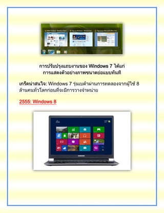 Windows 7
Windows 7 8
2555: Windows 8
 