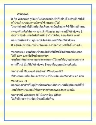 Windows
8 Windows
Windows 8
Windows
8
Windows 8
Windows Store
Microsoft Windows RT
Windows 8
Windows RT
Windows Store
Windows RT Office
 