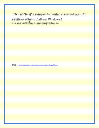 Windows 8
: http://windows.microsoft.com/th-th/windows/history
 