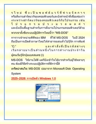 MS-DOS"
IBM MS-DOS 2524
“C:”
)
MS-DOS
MS-DOS Microsoft Disk Operating
System
2525–2528: Windows 1.0
 