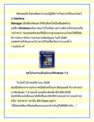 Microsoft
Interface
Manager
Windows
“ ”
Windows 2526
“ ”
Windows 1.0
20 2528
Microsoft
Windows 1.0 MS-DOS
“ ” Bill Gates
“ …”
 