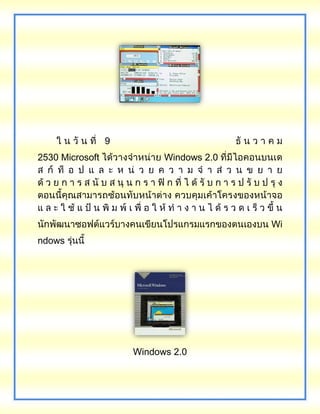 9
2530 Microsoft Windows 2.0
Wi
ndows
Windows 2.0
 