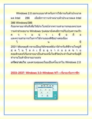 Windows 2.0
Intel 286 Intel
386 Windows/386
Windows
2531 Microsoft
Windows 2.0
2533–2537: Windows 3.0–Windows NT—
 