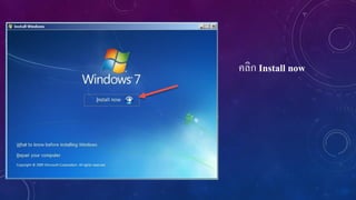 คลิก Install now

 