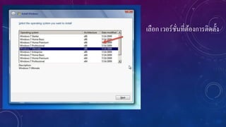 เลือก เวอร์ชนที่ตองการติดตั้ง
ั่ ้

 