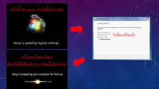 หน้านี้ Windows กาลังตั้งค่าระบบ

ใกล้จะเสร็ จแล้ว

เครื่ องจะรี สตาร์ทมา
ที่หน้านี้กเ็ ป็ นอันว่าการติดตั้งเรี ยบร้อย

 