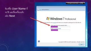 พิมพ์ชื่อ User Name ที่
จะใช้ และชื่อเครื่ องแล้ ว
คลิก Next

 