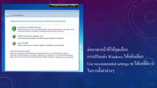 ต่อมาจะหน้าที่ให้คุณเลือก
การปรับแต่ง Windows ให้คลิกเลือก
Use recommended settings จะได้ผลที่ดีกว่า
ในการตั้งค่าต่างๆ

 
