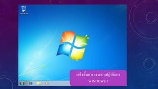 เสร็ จสิ้ นการลงระบบปฏิบติการ
ั
WINDOWS 7

 