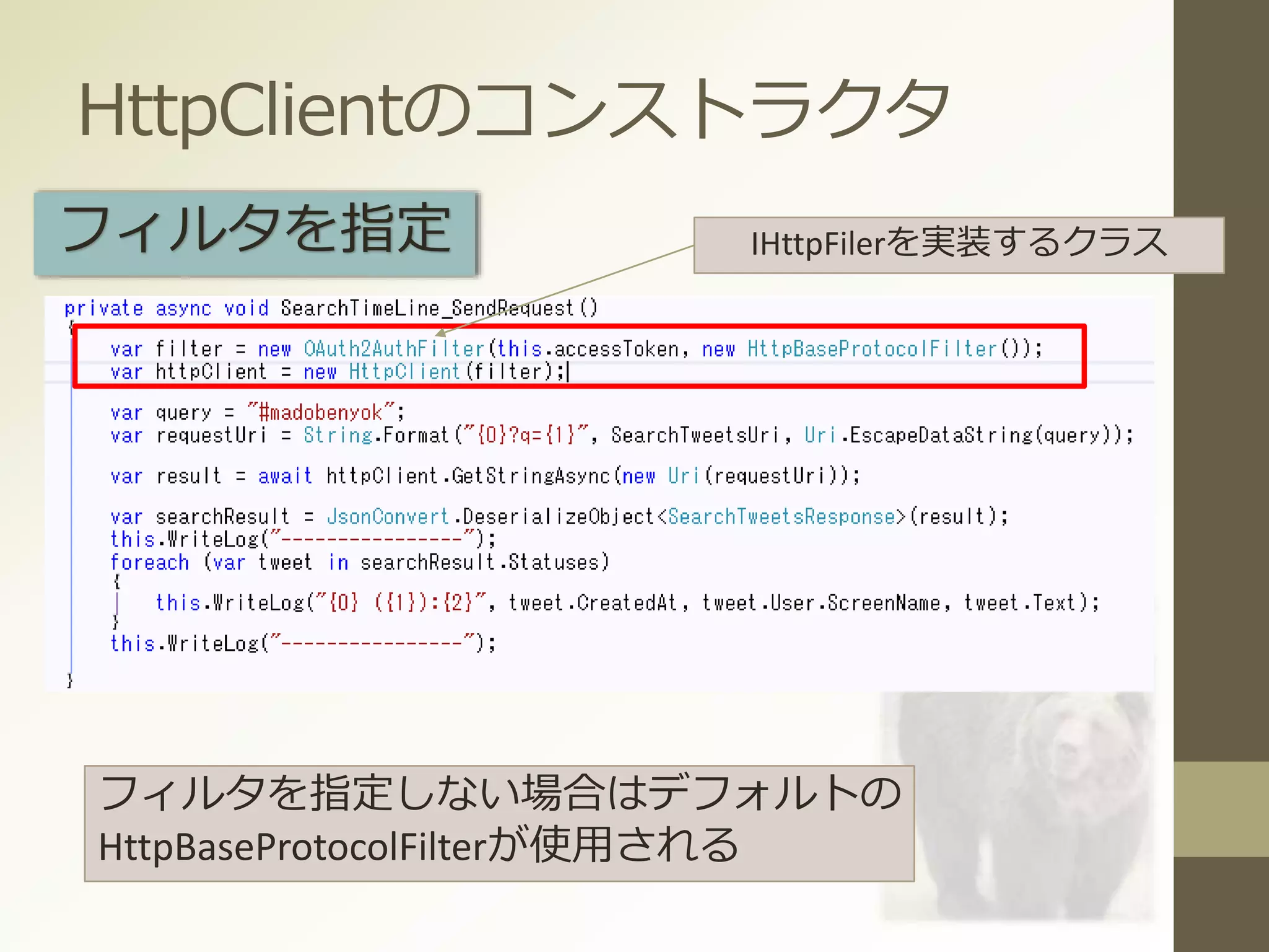 HttpClientのコンストラクタ
フィルタを指定
フィルタを指定しない場合はデフォルトの
HttpBaseProtocolFilterが使用される
IHttpFilerを実装するクラス
 