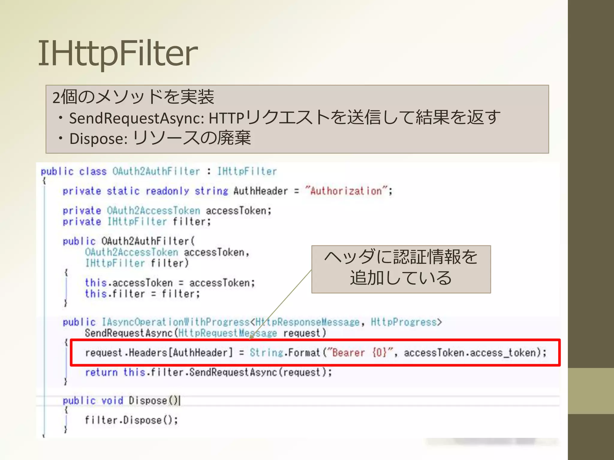IHttpFilter
2個のメソッドを実装
・SendRequestAsync: HTTPリクエストを送信して結果を返す
・Dispose: リソースの廃棄
ヘッダに認証情報を
追加している
 